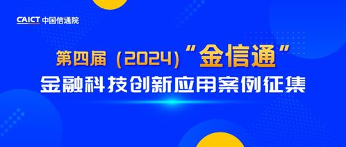 引領金融科技新浪潮 中國信通院啟動第四屆“金信通”金融科技創新應用案例征集